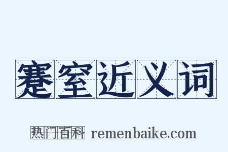 蹇窒近义词是什么意思的图片